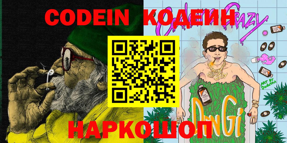 цена наркотик  Кодеиновый сироп Lean Purple Drank  Codein напиток Lean (лин)  Вход с VPN  Йошкар-Ола 